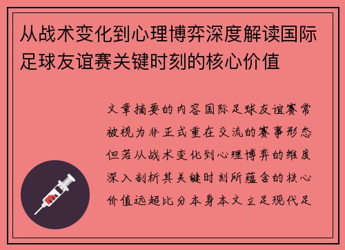从战术变化到心理博弈深度解读国际足球友谊赛关键时刻的核心价值
