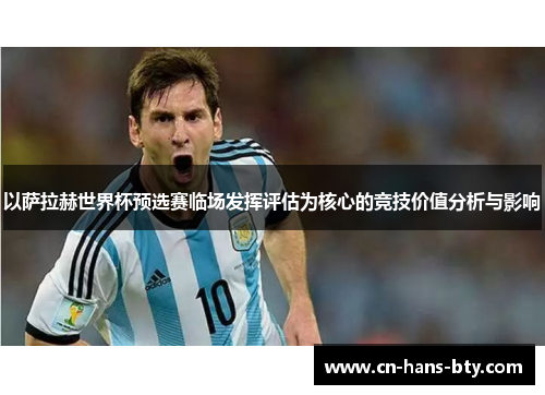 以萨拉赫世界杯预选赛临场发挥评估为核心的竞技价值分析与影响