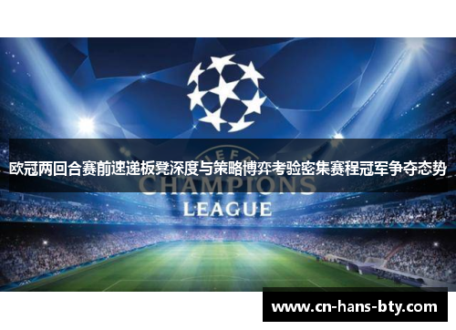 欧冠两回合赛前速递板凳深度与策略博弈考验密集赛程冠军争夺态势