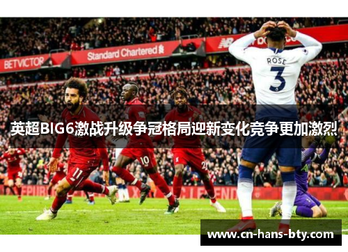 英超BIG6激战升级争冠格局迎新变化竞争更加激烈