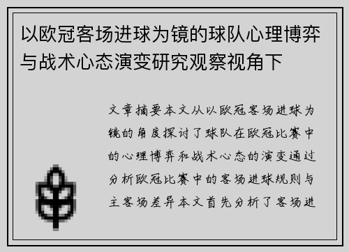 以欧冠客场进球为镜的球队心理博弈与战术心态演变研究观察视角下 以欧冠客场进球为镜的球队心理博弈与战术心态演变研究观察视角下
