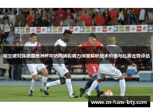 哈兰德对阵德国美洲杯攻防两端影响力深度解析战术价值与比赛走势评估