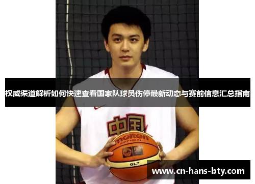 权威渠道解析如何快速查看国家队球员伤停最新动态与赛前信息汇总指南 权威渠道解析如何快速查看国家队球员伤停最新动态与赛前信息汇总指南