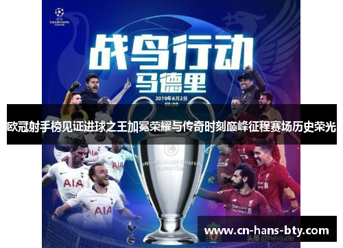 欧冠射手榜见证进球之王加冕荣耀与传奇时刻巅峰征程赛场历史荣光