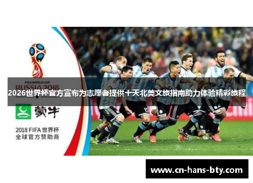 2026世界杯官方宣布为志愿者提供十天北美文旅指南助力体验精彩旅程 2026世界杯官方宣布为志愿者提供十天北美文旅指南助力体验精彩旅程