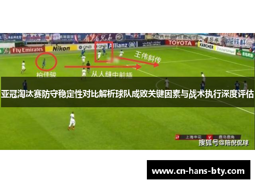 亚冠淘汰赛防守稳定性对比解析球队成败关键因素与战术执行深度评估