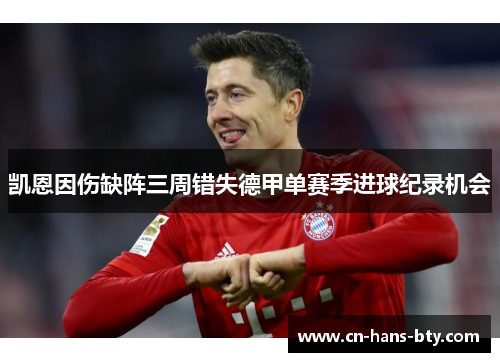 凯恩因伤缺阵三周错失德甲单赛季进球纪录机会 凯恩因伤缺阵三周错失德甲单赛季进球纪录机会