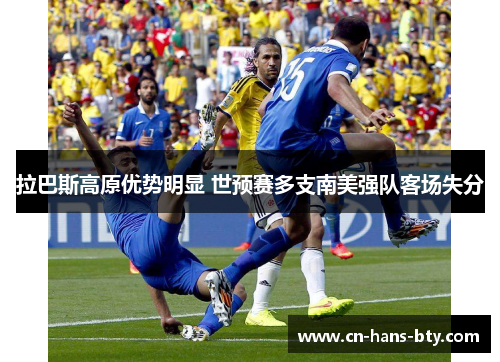 拉巴斯高原优势明显 世预赛多支南美强队客场失分