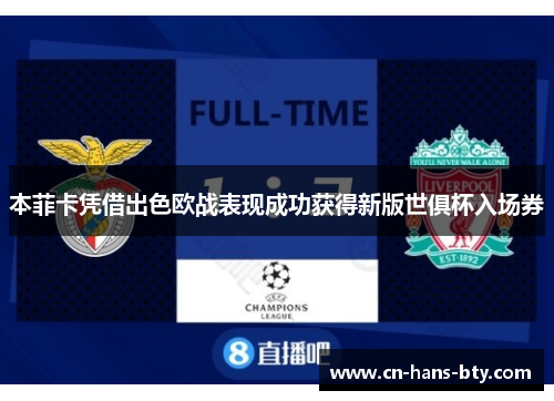 本菲卡凭借出色欧战表现成功获得新版世俱杯入场券 本菲卡凭借出色欧战表现成功获得新版世俱杯入场券