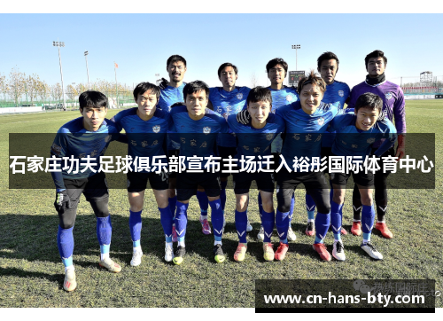 石家庄功夫足球俱乐部宣布主场迁入裕彤国际体育中心 石家庄功夫足球俱乐部宣布主场迁入裕彤国际体育中心