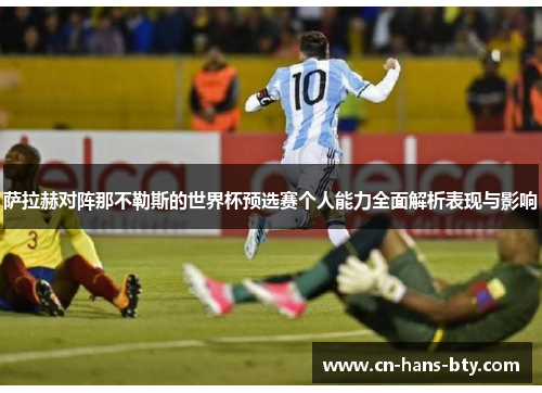 萨拉赫对阵那不勒斯的世界杯预选赛个人能力全面解析表现与影响