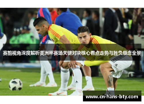 赛前视角深度解析美洲杯赛场关键对决核心看点走势与胜负悬念全景