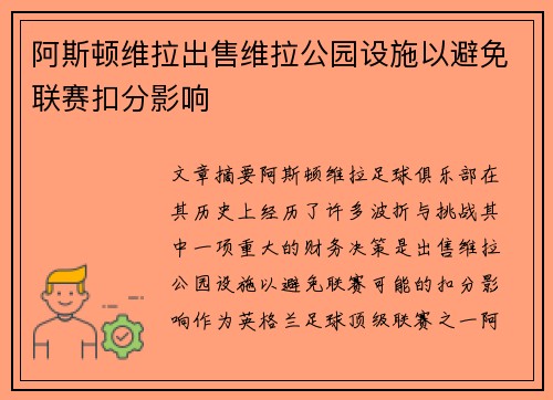 阿斯顿维拉出售维拉公园设施以避免联赛扣分影响