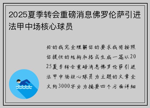 2025夏季转会重磅消息佛罗伦萨引进法甲中场核心球员
