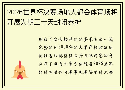2026世界杯决赛场地大都会体育场将开展为期三十天封闭养护