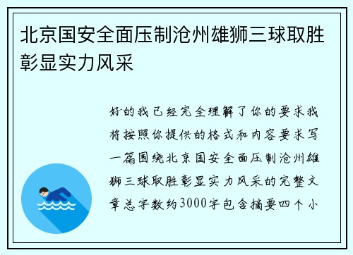 北京国安全面压制沧州雄狮三球取胜彰显实力风采 北京国安全面压制沧州雄狮三球取胜彰显实力风采