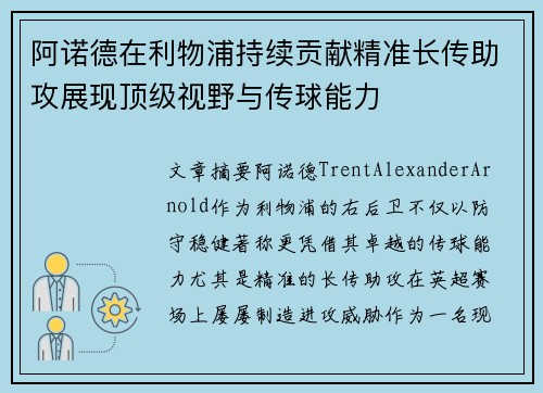 阿诺德在利物浦持续贡献精准长传助攻展现顶级视野与传球能力