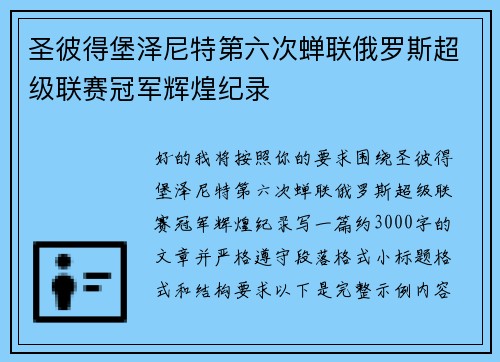 圣彼得堡泽尼特第六次蝉联俄罗斯超级联赛冠军辉煌纪录 圣彼得堡泽尼特第六次蝉联俄罗斯超级联赛冠军辉煌纪录