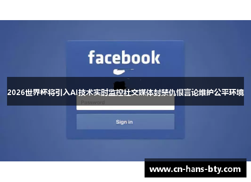 2026世界杯将引入AI技术实时监控社交媒体封禁仇恨言论维护公平环境 2026世界杯将引入AI技术实时监控社交媒体封禁仇恨言论维护公平环境