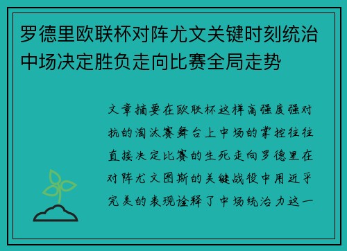 罗德里欧联杯对阵尤文关键时刻统治中场决定胜负走向比赛全局走势
