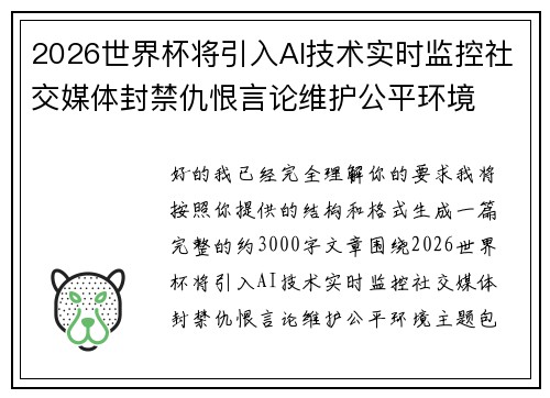 2026世界杯将引入AI技术实时监控社交媒体封禁仇恨言论维护公平环境 2026世界杯将引入AI技术实时监控社交媒体封禁仇恨言论维护公平环境