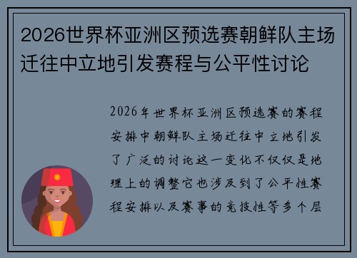 2026世界杯亚洲区预选赛朝鲜队主场迁往中立地引发赛程与公平性讨论 2026世界杯亚洲区预选赛朝鲜队主场迁往中立地引发赛程与公平性讨论