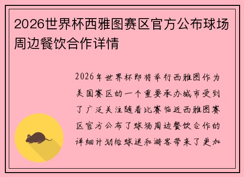 2026世界杯西雅图赛区官方公布球场周边餐饮合作详情 2026世界杯西雅图赛区官方公布球场周边餐饮合作详情