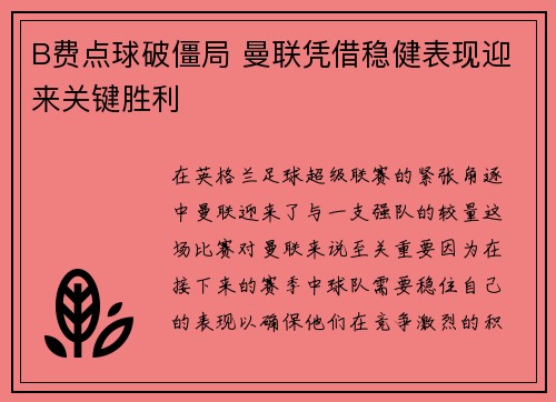 B费点球破僵局 曼联凭借稳健表现迎来关键胜利 B费点球破僵局 曼联凭借稳健表现迎来关键胜利