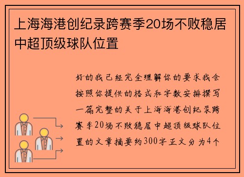 上海海港创纪录跨赛季20场不败稳居中超顶级球队位置 上海海港创纪录跨赛季20场不败稳居中超顶级球队位置