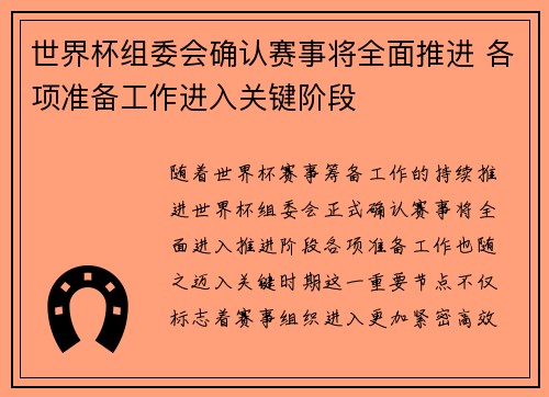 世界杯组委会确认赛事将全面推进 各项准备工作进入关键阶段 世界杯组委会确认赛事将全面推进 各项准备工作进入关键阶段