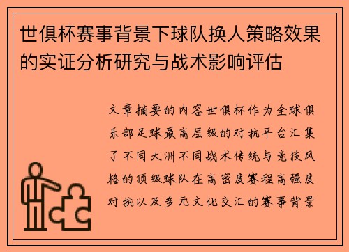 世俱杯赛事背景下球队换人策略效果的实证分析研究与战术影响评估 世俱杯赛事背景下球队换人策略效果的实证分析研究与战术影响评估