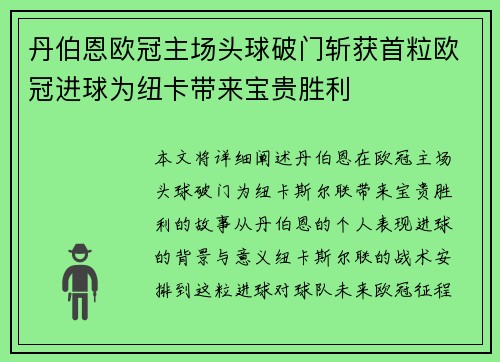丹伯恩欧冠主场头球破门斩获首粒欧冠进球为纽卡带来宝贵胜利