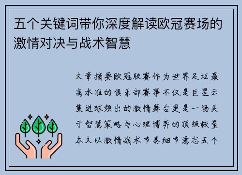 五个关键词带你深度解读欧冠赛场的激情对决与战术智慧 五个关键词带你深度解读欧冠赛场的激情对决与战术智慧