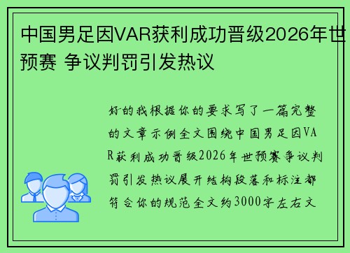 中国男足因VAR获利成功晋级2026年世预赛 争议判罚引发热议