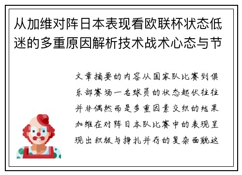 从加维对阵日本表现看欧联杯状态低迷的多重原因解析技术战术心态与节奏