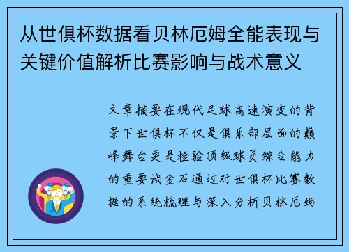 从世俱杯数据看贝林厄姆全能表现与关键价值解析比赛影响与战术意义