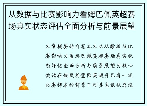 从数据与比赛影响力看姆巴佩英超赛场真实状态评估全面分析与前景展望 从数据与比赛影响力看姆巴佩英超赛场真实状态评估全面分析与前景展望