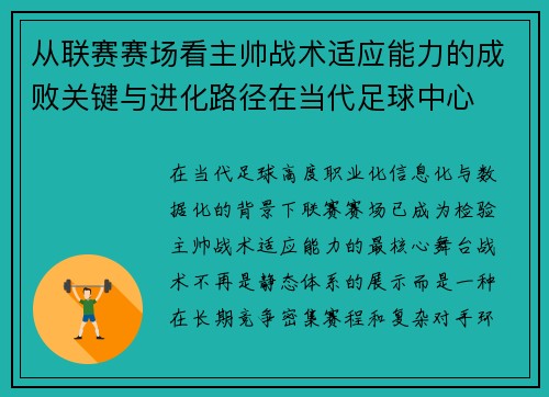 从联赛赛场看主帅战术适应能力的成败关键与进化路径在当代足球中心 从联赛赛场看主帅战术适应能力的成败关键与进化路径在当代足球中心