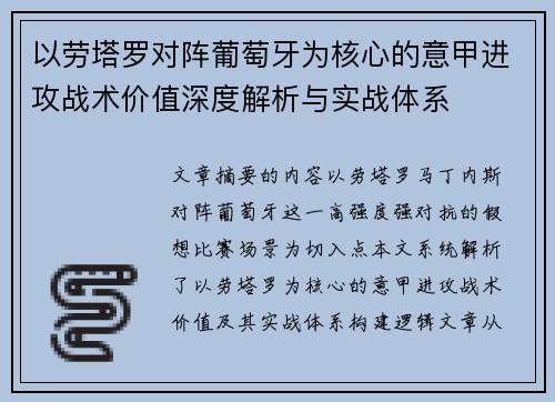 以劳塔罗对阵葡萄牙为核心的意甲进攻战术价值深度解析与实战体系 以劳塔罗对阵葡萄牙为核心的意甲进攻战术价值深度解析与实战体系