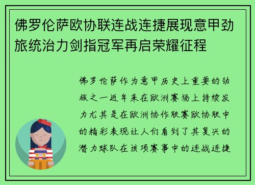 佛罗伦萨欧协联连战连捷展现意甲劲旅统治力剑指冠军再启荣耀征程
