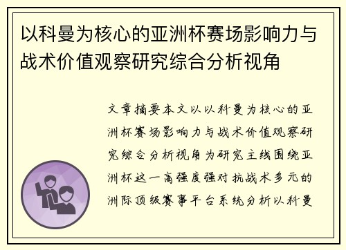 以科曼为核心的亚洲杯赛场影响力与战术价值观察研究综合分析视角