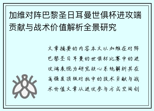 加维对阵巴黎圣日耳曼世俱杯进攻端贡献与战术价值解析全景研究