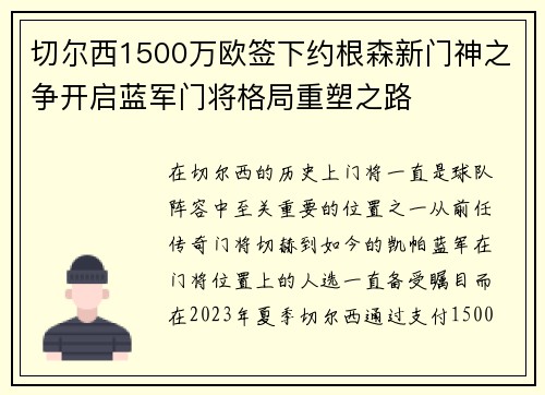 切尔西1500万欧签下约根森新门神之争开启蓝军门将格局重塑之路