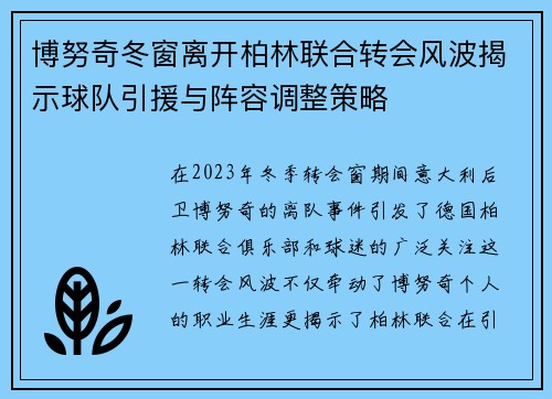 博努奇冬窗离开柏林联合转会风波揭示球队引援与阵容调整策略