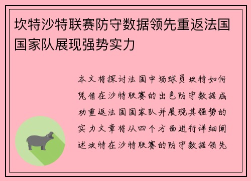 坎特沙特联赛防守数据领先重返法国国家队展现强势实力