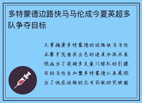 多特蒙德边路快马马伦成今夏英超多队争夺目标