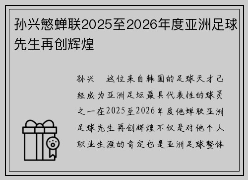 孙兴慜蝉联2025至2026年度亚洲足球先生再创辉煌 孙兴慜蝉联2025至2026年度亚洲足球先生再创辉煌