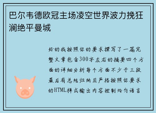 巴尔韦德欧冠主场凌空世界波力挽狂澜绝平曼城