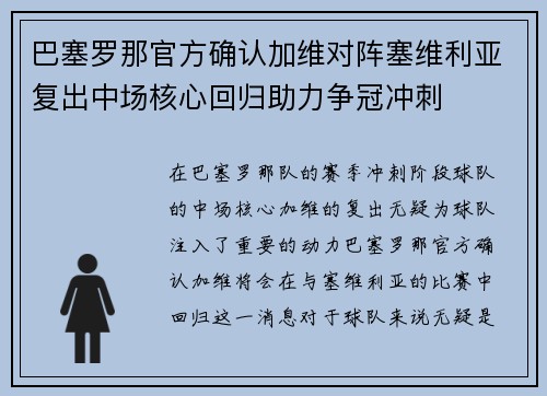 巴塞罗那官方确认加维对阵塞维利亚复出中场核心回归助力争冠冲刺 巴塞罗那官方确认加维对阵塞维利亚复出中场核心回归助力争冠冲刺