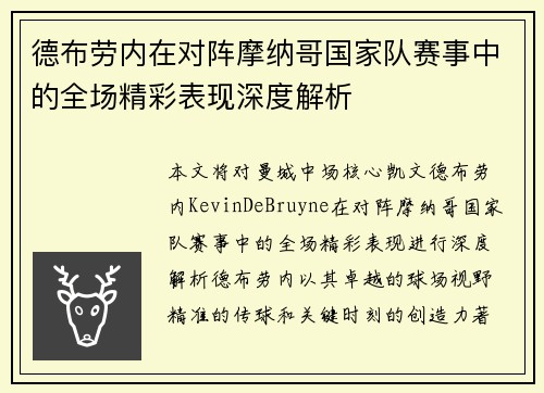 德布劳内在对阵摩纳哥国家队赛事中的全场精彩表现深度解析 德布劳内在对阵摩纳哥国家队赛事中的全场精彩表现深度解析